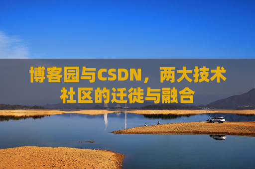 博客园与CSDN，两大技术社区的迁徙与融合