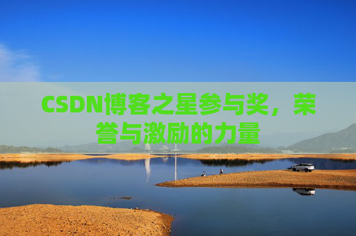 CSDN博客之星参与奖，荣誉与激励的力量